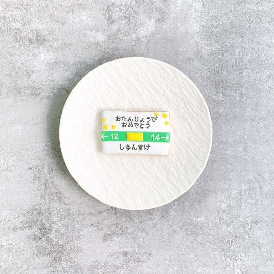 駅名標メッセージアイシングクッキー