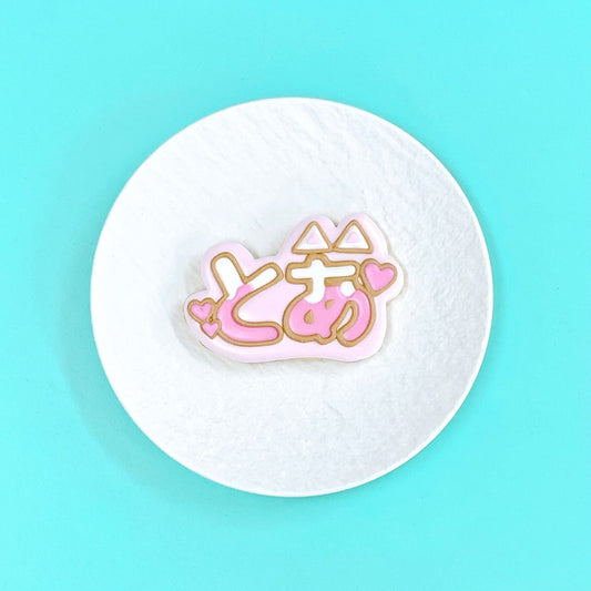 ねこ耳うちわ文字クッキー