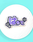 雪の結晶うちわ文字クッキー