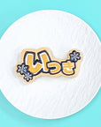 雪の結晶うちわ文字クッキー