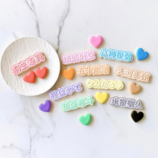 うちわ文字クッキーセット