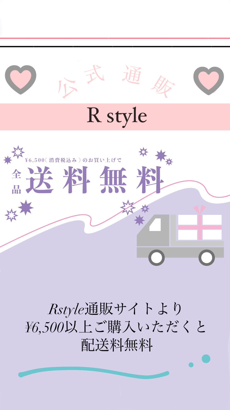 税込6500円以上で送料無料に❤︎