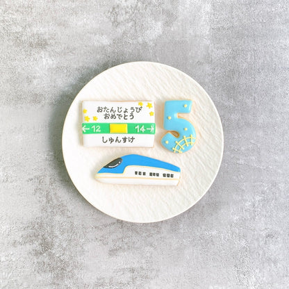 新幹線お祝いアイシングクッキーSET