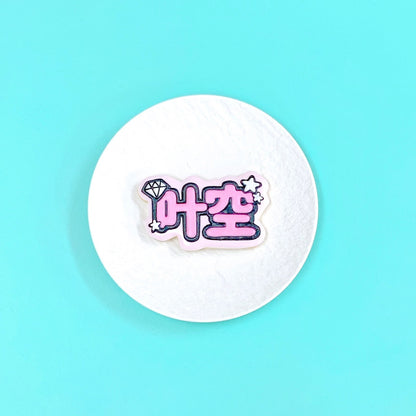 ダイヤうちわ文字クッキー