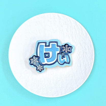 雪の結晶うちわ文字クッキー