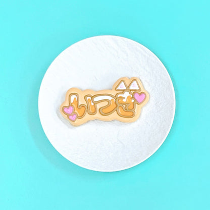 ねこ耳うちわ文字クッキー