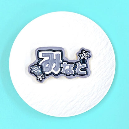 雪の結晶うちわ文字クッキー