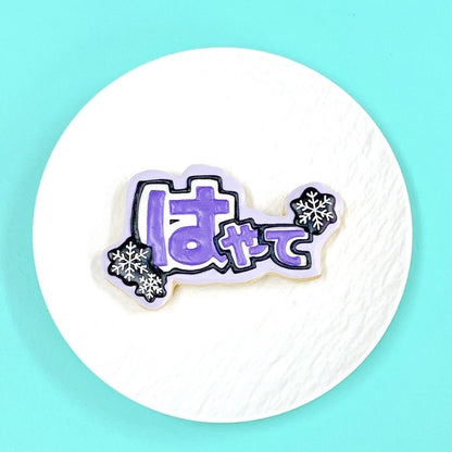 雪の結晶うちわ文字クッキー