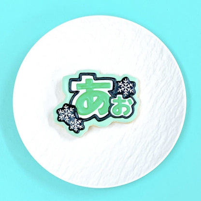 雪の結晶うちわ文字クッキー