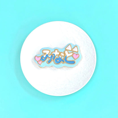 ねこ耳うちわ文字クッキー