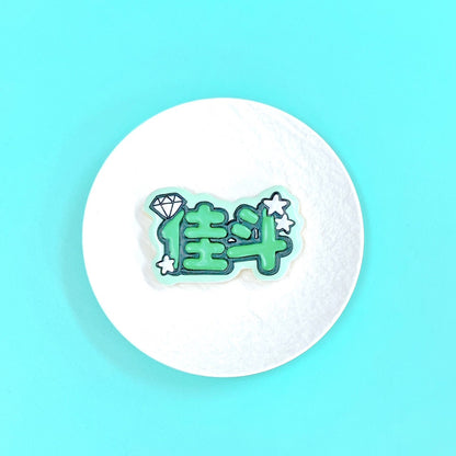 ダイヤうちわ文字クッキー