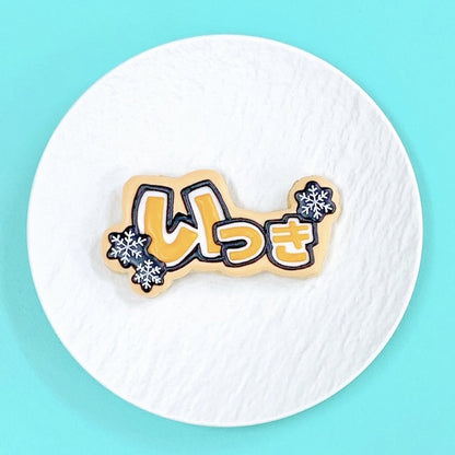 雪の結晶うちわ文字クッキー