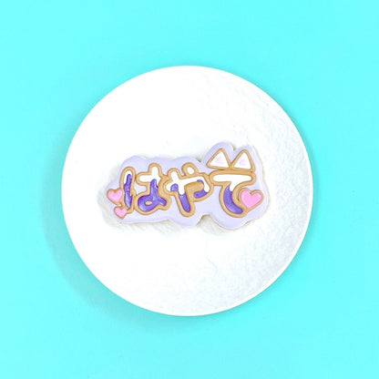 ねこ耳うちわ文字クッキー