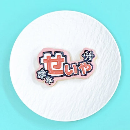 雪の結晶うちわ文字クッキー