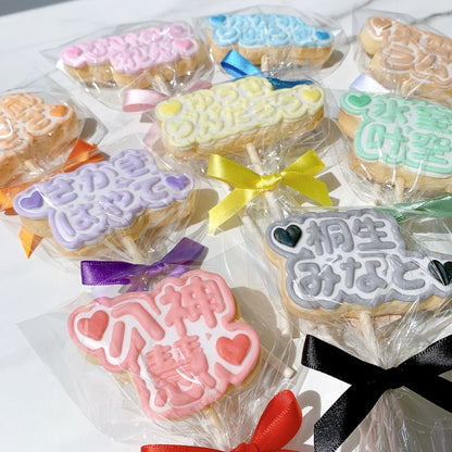 うちわ文字ロリポップアイシングクッキー
