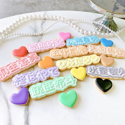 うちわ文字クッキーセット