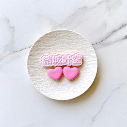 うちわ文字クッキーセット