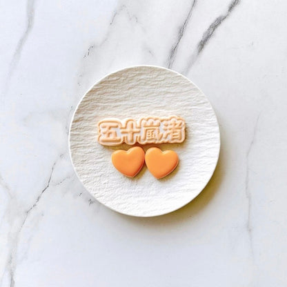 うちわ文字クッキーセット