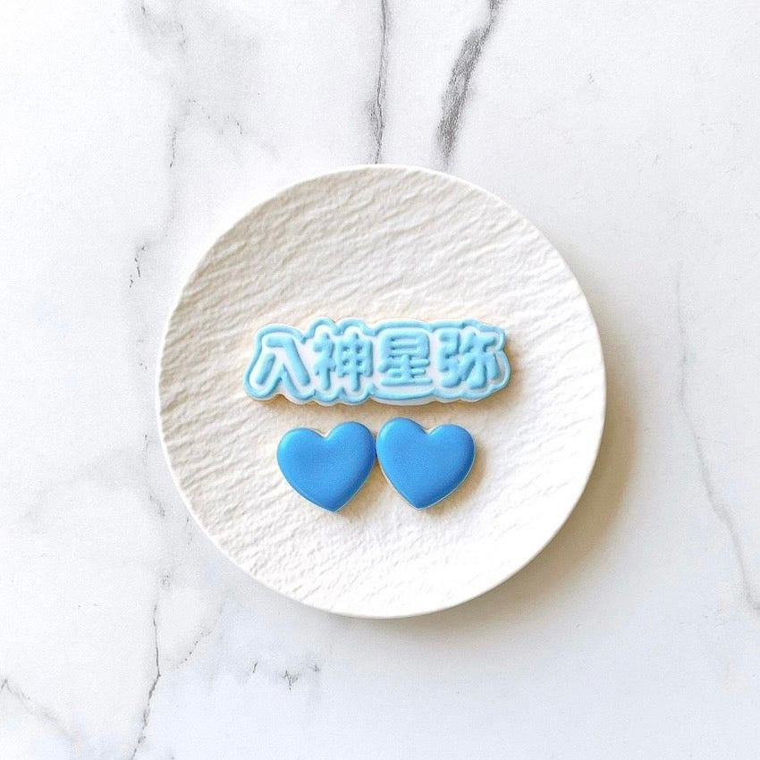 うちわ文字クッキーセット